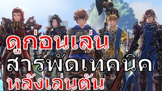 ดูก่อนเล่น! สารพัดเทคนิค หลังจากเล่นจนตัน Granblue Fantasy: Relink