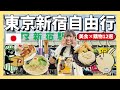🇯🇵2026年最新東京新宿自由行怎麼安排？開箱12家店鋪｜吉伊卡哇×Suica 企鵝｜伊勢丹episteme肌膚檢測體驗｜超人氣排隊美食｜東京美食｜日本美食｜東京旅遊｜東京自由行｜日本旅遊｜日本自由行