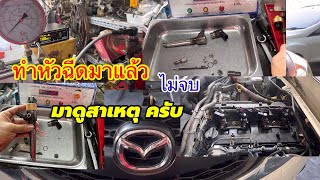 Mazda Bt50 Pro ซ่อมหัวฉีดมาแล้วไม่จบมาดูสาเหตุที่เป็นปัญหาของคันนี้แก้ไขปัญหาหัวฉีด@Chang-Tum