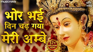 Bhor Bhai Din Chad Gaya Meri Ambe - Ambe Maa Aarti | Mata Ki Aarti | Mata Ke Bhajan | Alka Yagnik