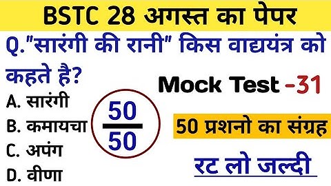 Bstc परीक्षा 2023 l Bstc online class 2023 l Bstc mock test series - 31 l Bstc online class 2023 gk