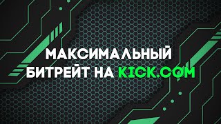 Максимальный Битрейт На Kick.com | Почему Стрим Работает В 720P