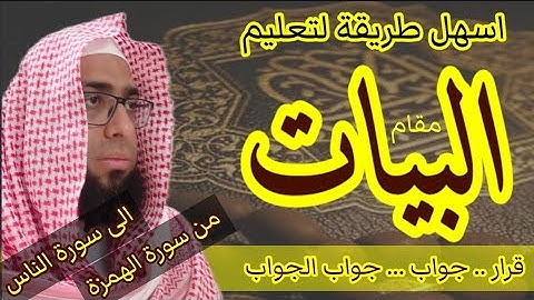 كيف نقرا مقام البيات في القصار من سورة الهمزة الى سورة الناس