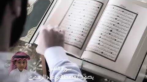 سورة الناس | بصوت مصطفى عبد الرحمن عبد الستار