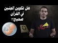 تكوين الجنين في القرآن