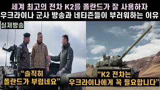 [실제방송] 세계 최고의 전차 K2를 폴란드가 잘 사용하자 우크라이나 군사 방송과 네티즌들이 부러워하는 이유