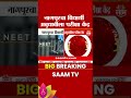 NEET फेरपरीक्षेत मोठी चूक? नागपूरच्या विद्यार्थ्याला अबुधाबीचं सेंटर | Nagpur News
