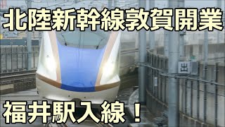 つるぎ21号 敦賀行き W7系W3編成 北陸新幹線 福井駅