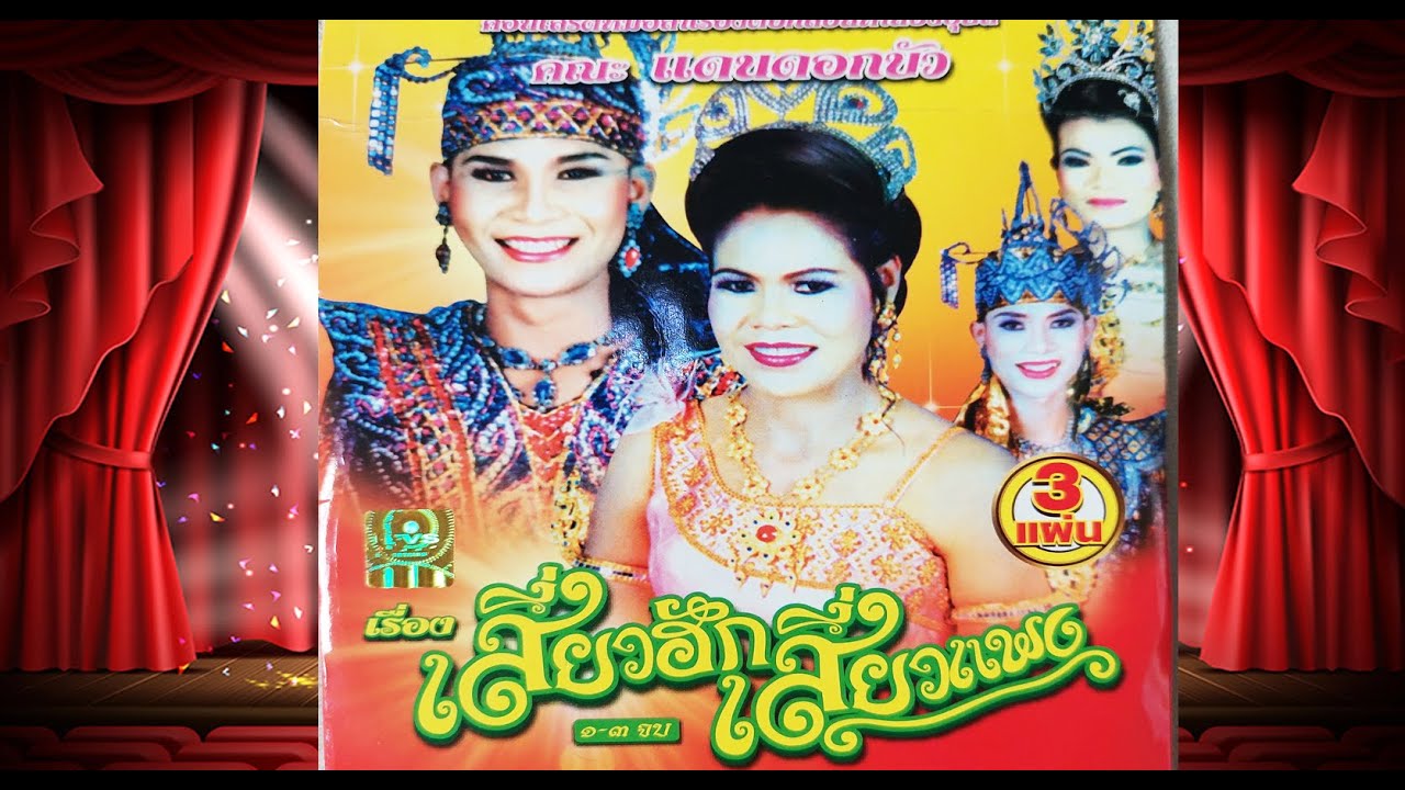 ลำเรื่องต่อกลอนทำนองอุบล เสี่ยวฮักเสี่ยวแพง (จบเรื่อง ) คณะแดนดอกบัว