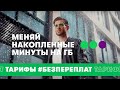 Тарифы #БезПереплат - Меняй накопленные минуты на ГБ