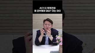 AI가 더 똑똑한데 제가 공부를 왜 해야 돼요?