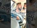 ગળું કાપી નાખ્યું #khotorupio#comedy#gujrati#sort#short#viral#khotosikko