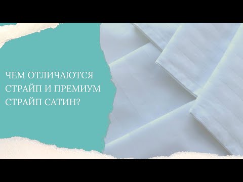 Чем отличаются страйп и премиум страйп сатин?