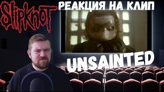 Реакция на клип: Slipknot - Unsainted| Reaction Реакция на клип: Slipknot - Unsainted| Reaction