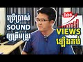 🚀 គន្លឹះពិសេស! ប្រើ Sound ឲ្យត្រឹមត្រូវ ជួយឲ្យ Views ឡើងកប់ 📈