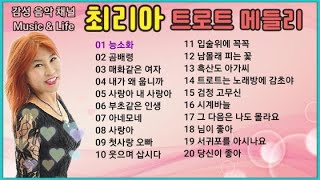 최리아 트로트 메들리 20곡