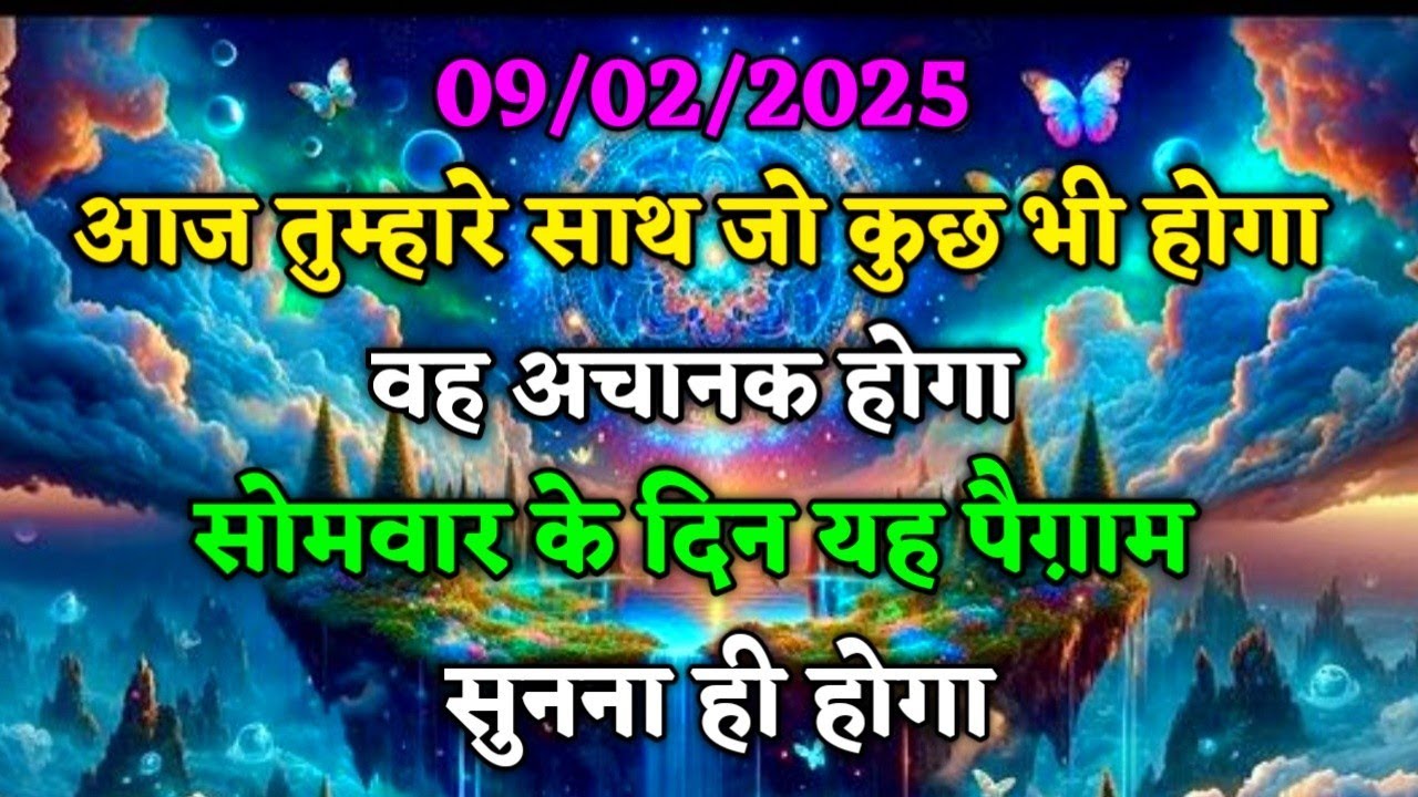 ✅09/02/2026 अल्लाह का पैगामः आज तुम्हारे लिए एक बहुत बड़ी खुशखबरी आई है। नजरअंदाज ना करें।#allah