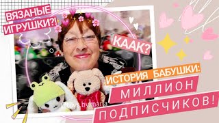 Бабушка, Миллион Подписчиков И Вязанные Игрушки😯❤️ Toys.by.maria #Вязание #Игрушка