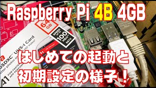 Raspberry Pi 4B 4GB はじめての起動と初期設定、基本の操作