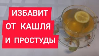 Чай избавит от кашля и простуды, повысит иммунитет ! ЛУЧШИЙ народный РЕЦЕПТ !