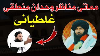 MUNAZARA | Wahidullah Wahdan Ghaltiani | Mufti said Hakeem Sahib | Mufti Nadeem Sahib 