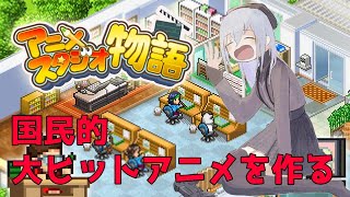 【アニメスタジオ物語】資金調達十分！国民的アニメつくる【にじさんじ/葉加瀬冬雪】