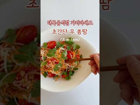 태국음식점 가지마세요! 초간단 무 쏨땀