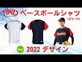 ベースボールシャツ！レワードムーヴィングシャツUFS－114のご紹介です。2022年新デザイン！袖に大きな切り替えしが特徴的！