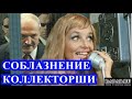 Соблазнение коллекторши..../ОлегБор/Рапад