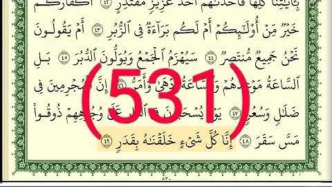 سورة القمر والرحمن رقم الصفحة 531 مجود بصوت القارئ الشيخ أيمن سويد حفظه الله