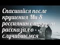 Спасшийся после крушения Ми-8 россиянин с трудом рассказал о случившемся