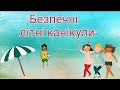 Безпечні літні канікули 2021☀️ Рекомендації МОН ☀️Правила поведінки під час літніх канікул 2021☀️