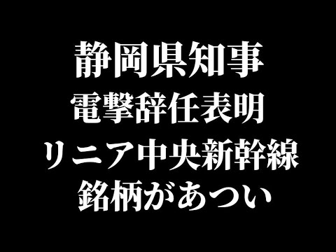 静岡県知事の電撃辞任表明でリニア中央新幹線銘柄があつい！【ＪＲ東海/日本車輌製造/大成建設/熊谷組/ジオスター/ジオスター】【Vlog】【初心者/最新情報/ニュース/高配当/株主優待/NISA】