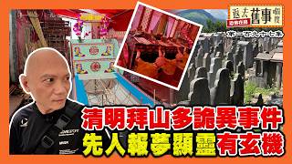 落區搵鬼古系列！清明拜山多詭異事件 先人報夢顯靈有玄機《返去舊事嗰度》第197集  #AI中文字幕