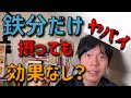 鉄分不足を補う食事法【ただ鉄を取るだけではダメ！】