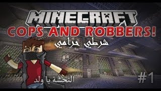 Minecraft [Mini-Game]: Cops and Robbers! - ماينكرافت - شرطي و حرامي