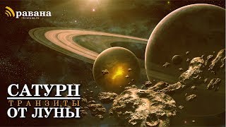 САТУРН | Транзиты от Луны