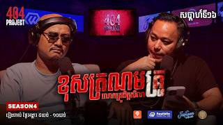 សូមខ្លាចហេីយ រន្ធត់មួយទំហឹងមនុស្សចាស់ លេាកគ្រូ មកលេីកណាក៍សាច់រឿងសាហាវដែរ | EDITOR CUT | 404 PROJECT