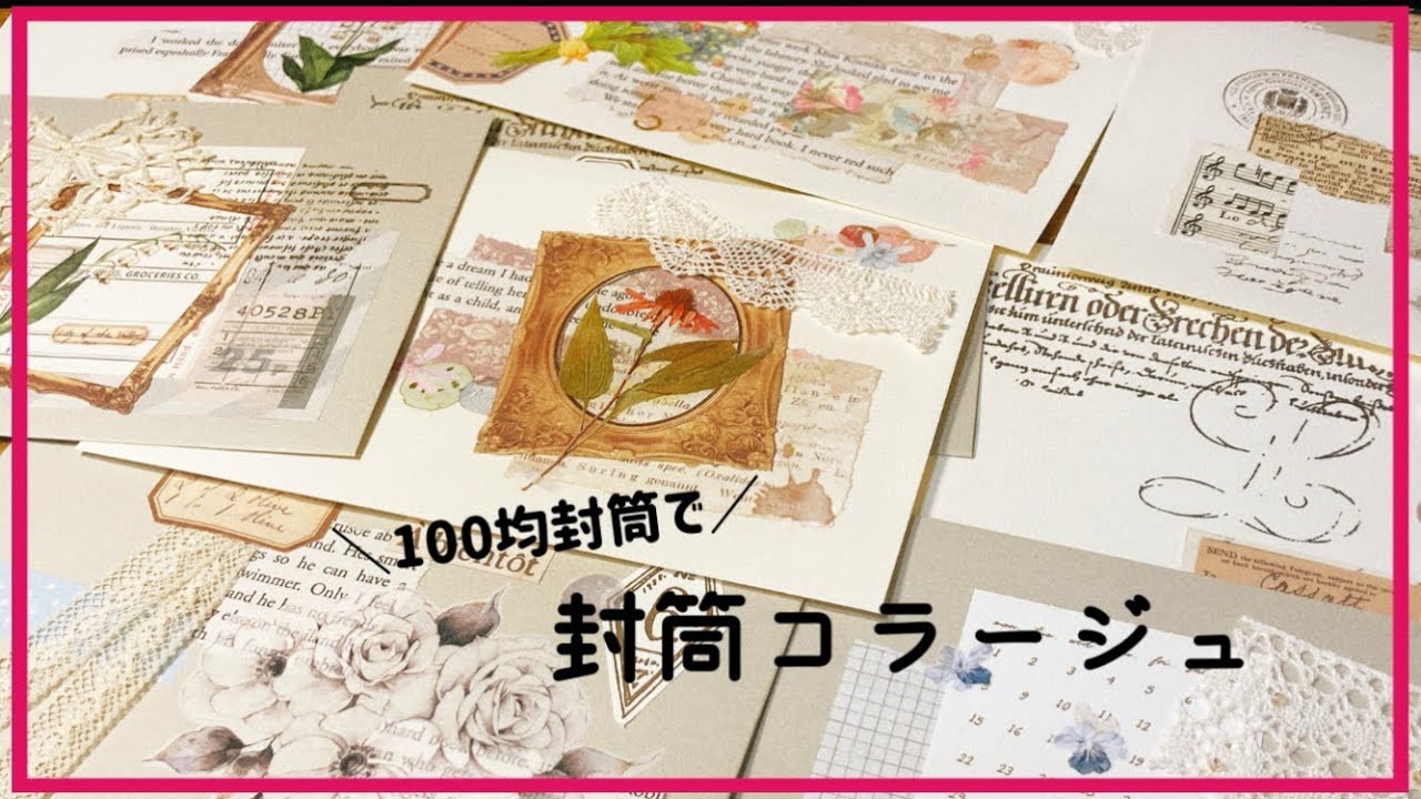 封筒コラージュ