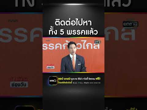 "พิธา" พร้อมจับมือเพื่อไทย จัดตั้งรัฐบาล  | สำนักข่าววันนิวส์