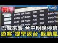 巴威來襲 台中明晚停班 遊客「提早返台」躲颱風｜TVBS新聞 @TVBSNEWS01