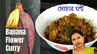 āϏā§āϏā§āĻŦāĻžāĻĻā§ āĻŽā§āĻāĻžāϰ āĻāύā§āĻ / Mochar Ghonto / Banana Flower Curry / Recipe # 64