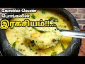 கோவில் வெண் பொங்கலின்  ரகசியம் இதுதான்!😋 இந்த ஒரு பொருள் சேர்த்தால் போதும் |Soft Ven Pongal Recipe