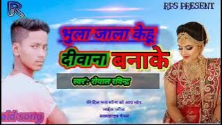#भुला  जाला केहू दीवाना बनाके || ‌‌राॅयाल रविन्द्र यादव का सॉंग ||#Royal ravindra yadav ka sad song