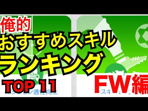 おすすめスキル ランキングトップ11 Fw編 ウイイレ19アプリ Youtube