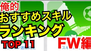 おすすめスキル ランキングトップ11 Fw編 ウイイレ19アプリ Youtube
