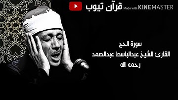 سورة الحج بصوت الشيخ عبدالباسط عبدالصمد -رحمه الله-