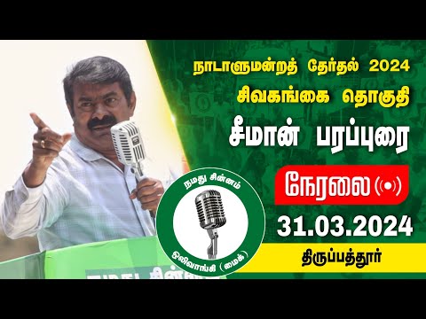 🔴நேரலை 31-03-2024 திருப்பத்தூர் | சிவகங்கை வேட்பாளர் வி.எழிலரசி ஆதரித்து சீமான் பரப்புரை