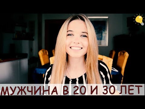 Психология 20-летнего и 30-летнего мужчины| Психология отношений