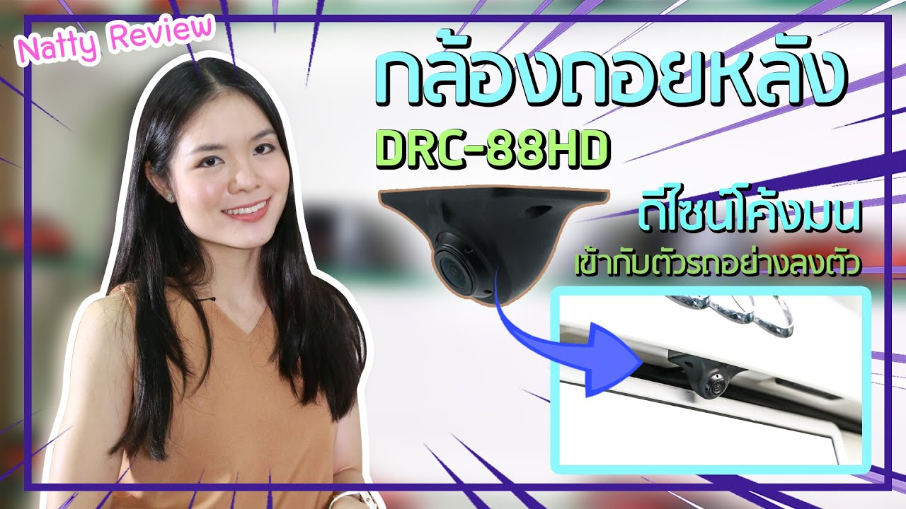 กล้องมองหลัง ยี่ห้อไหนดี  Update  Natty Review เลือกกล้องมองหลังยังไงให้เหมาะสมกับตัวรถ